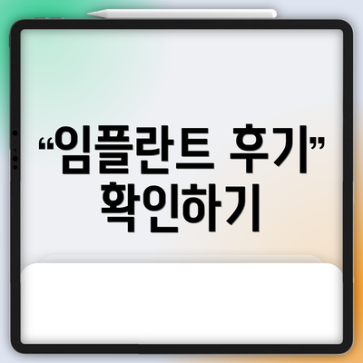 임플란트 후기 확인하기