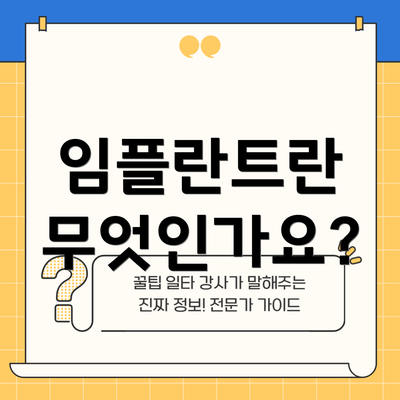 임플란트란 무엇인가요?