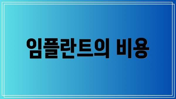 임플란트의 비용