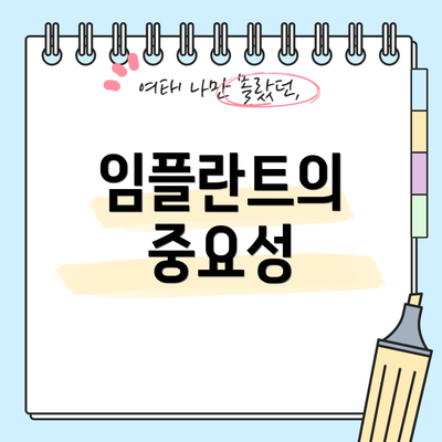 임플란트의 중요성
