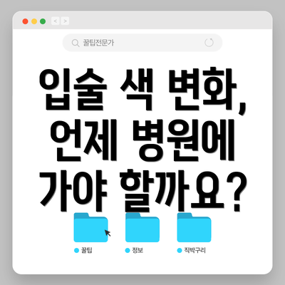 입술 색 변화, 언제 병원에 가야 할까요?