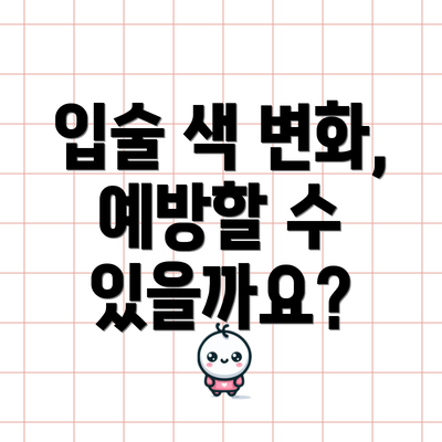 입술 색 변화, 예방할 수 있을까요?