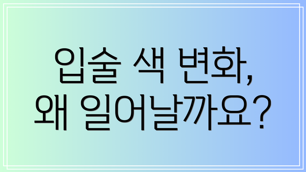 입술 색 변화, 왜 일어날까요?