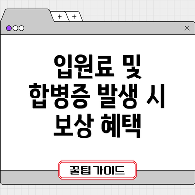 입원료 및 합병증 발생 시 보상 혜택