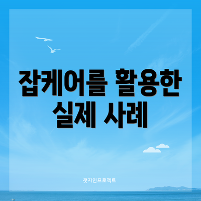 잡케어를 활용한 실제 사례
