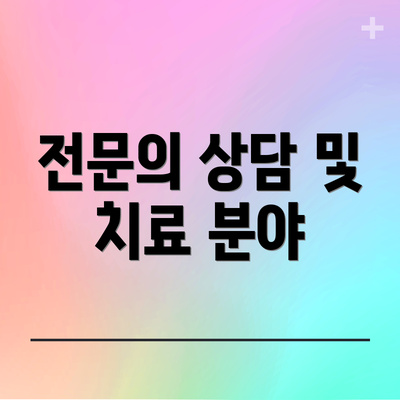 전문의 상담 및 치료 분야