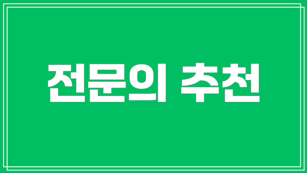전문의 추천