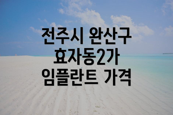 전주시 완산구 효자동2가 임플란트 가격