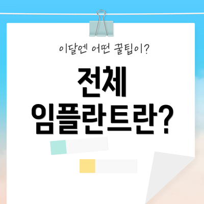 전체 임플란트란?