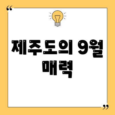 제주도의 9월 매력