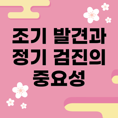 조기 발견과 정기 검진의 중요성