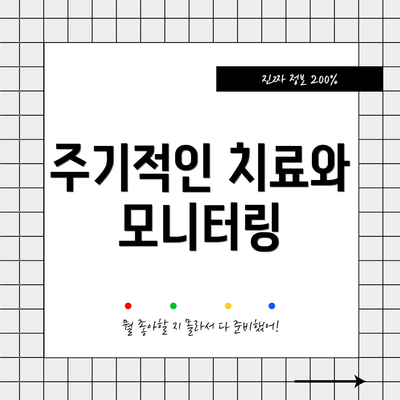 주기적인 치료와 모니터링