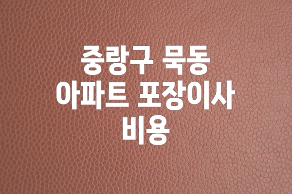 중랑구 묵동 아파트 포장이사 비용