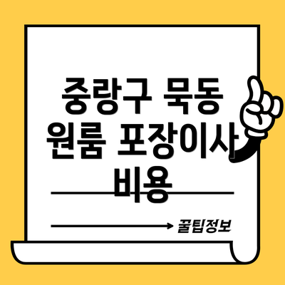 중랑구 묵동 원룸 포장이사 비용
