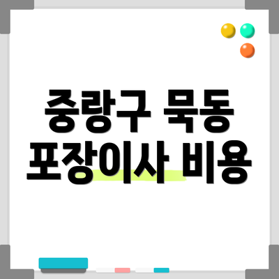 중랑구 묵동 포장이사 비용