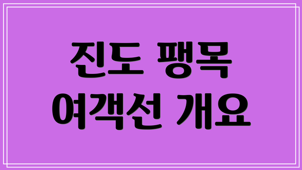 진도 팽목 여객선 개요