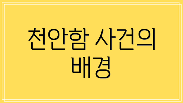 천안함 사건의 배경