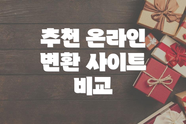 추천 온라인 변환 사이트 비교