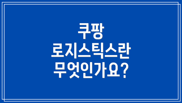 쿠팡 로지스틱스란 무엇인가요?