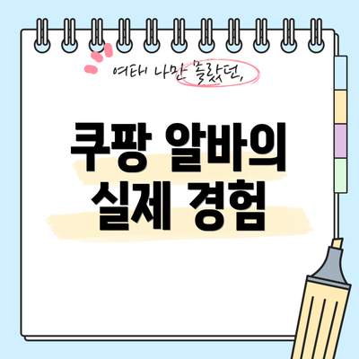 쿠팡 알바의 실제 경험