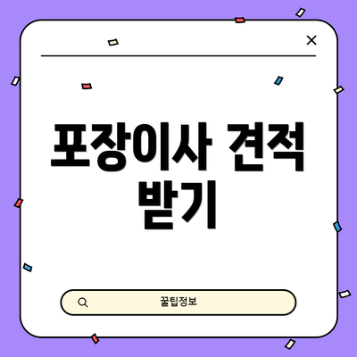 포장이사 견적 받기