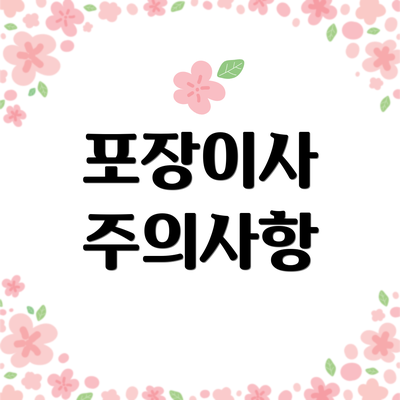 포장이사 주의사항