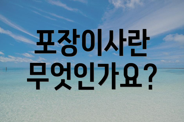 포장이사란 무엇인가요?