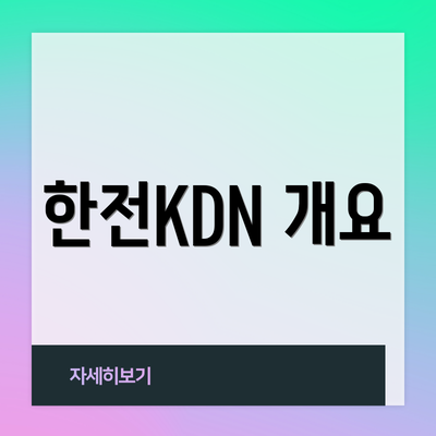 한전KDN 개요