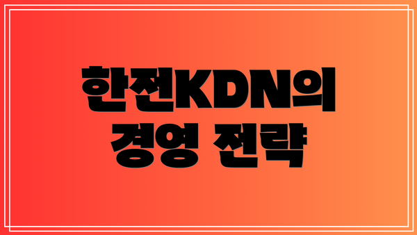 한전KDN의 경영 전략