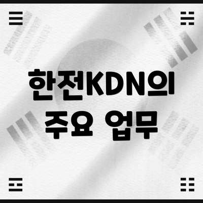 한전KDN의 주요 업무