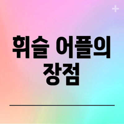 휘슬 어플의 장점