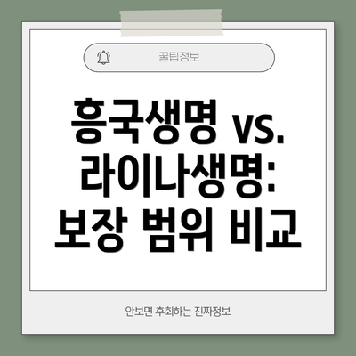 흥국생명 vs. 라이나생명: 보장 범위 비교