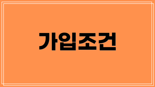 가입조건