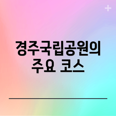 경주국립공원의 주요 코스