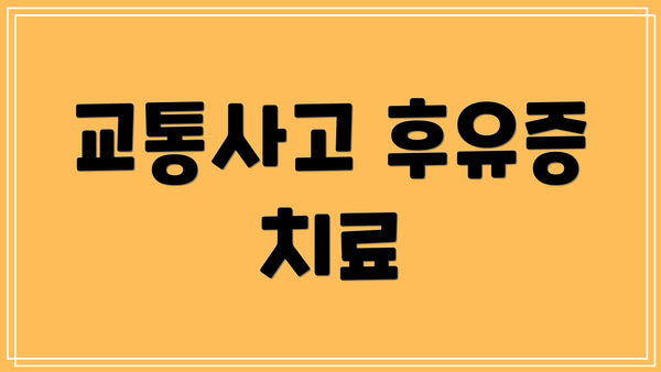 교통사고 후유증 치료