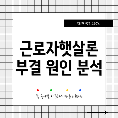 근로자햇살론 부결 원인 분석