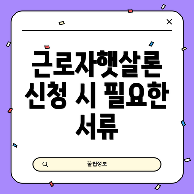 근로자햇살론 신청 시 필요한 서류