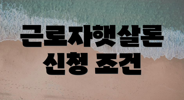 근로자햇살론 신청 조건