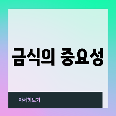 금식의 중요성