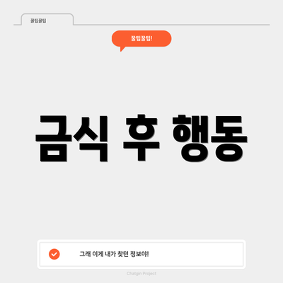 금식 후 행동