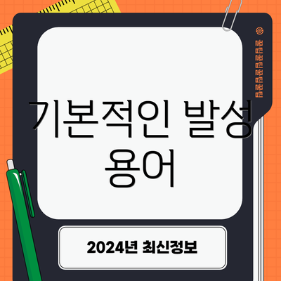 기본적인 발성 용어