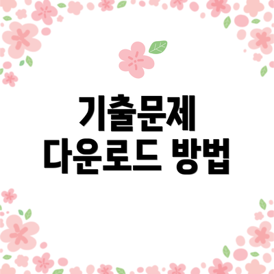 기출문제 다운로드 방법