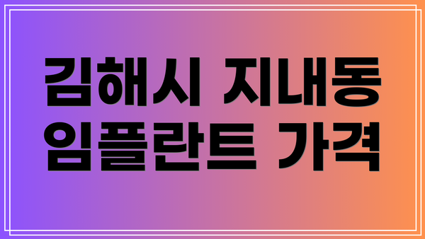김해시 지내동 임플란트 가격