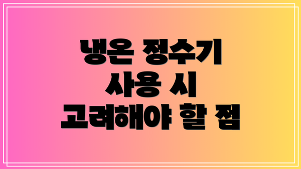 냉온 정수기 사용 시 고려해야 할 점