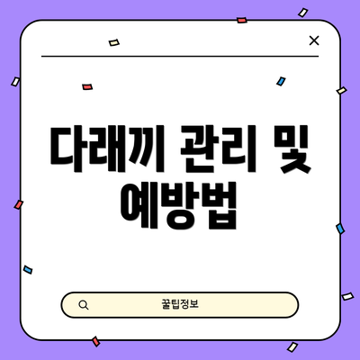 다래끼 관리 및 예방법