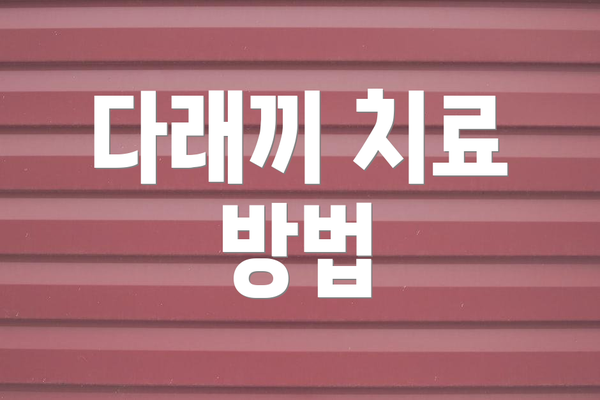 다래끼 치료 방법
