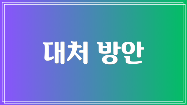 대처 방안