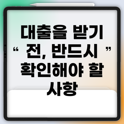 대출을 받기 전, 반드시 확인해야 할 사항