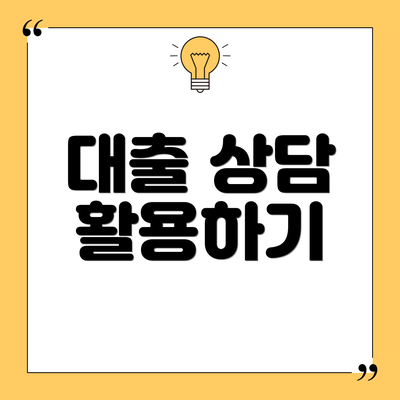 대출 상담 활용하기