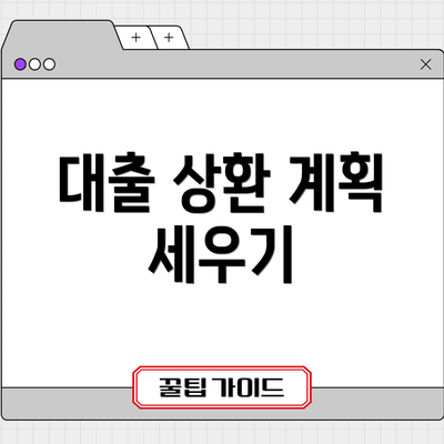 대출 상환 계획 세우기